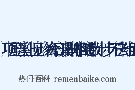 项里溪上见珍禽日溪鹊相随数十步不去组词是什么意思的图片